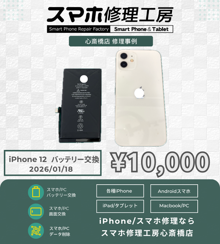 iPhone 12のバッテリー劣化でご相談いただきました！ アイフォンの修理は「スマホ修理工房心斎橋店」にお任せください🪛